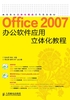 Office 2007办公软件应用立体化教程