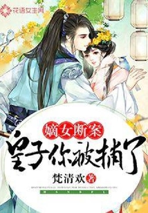 嫡女斷案：皇子你被捕了