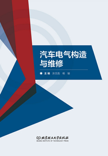 汽車電氣構(gòu)造與維修