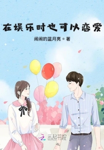 在娛樂時也可以戀愛