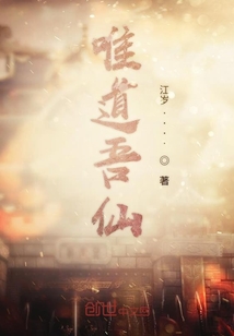 唯道吾仙