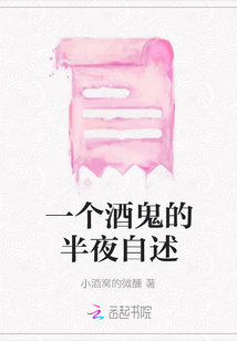 一個酒鬼的半夜自述