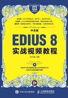 中文版EDIUS 8实战视频教程在线阅读