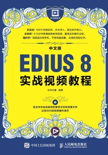 中文版EDIUS 8實戰視頻教程
