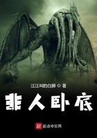 非人臥底在線閱讀