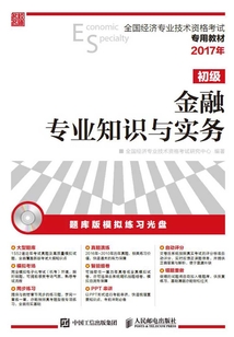 全國經濟專業技術資格考試專用教材:金融專業知識與實務(初級)