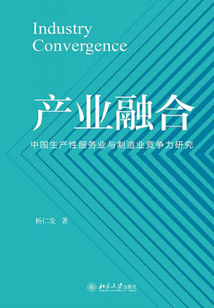產(chǎn)業(yè)融合:中國(guó)生產(chǎn)性服務(wù)業(yè)與制造業(yè)競(jìng)爭(zhēng)力研究