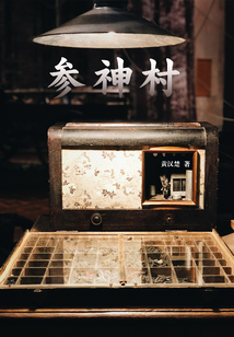 參神村
