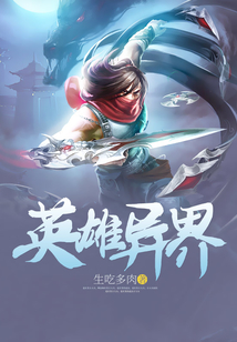 英雄异界