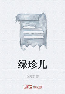 綠珍兒