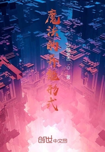 魔法的異能形式