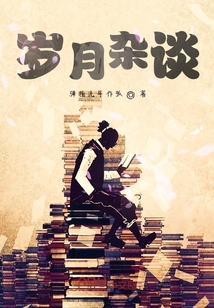 歲月雜談