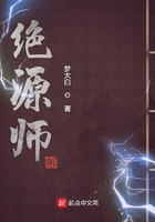 絕源師在線閱讀