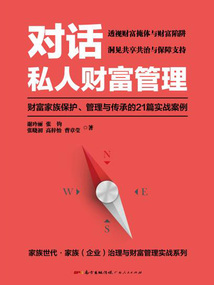 對話私人財富管理