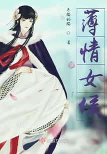 薄情女候