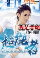我是惡魔超能者在線閱讀