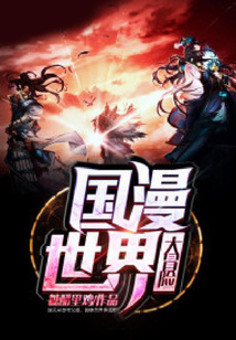 國漫世界大冒險