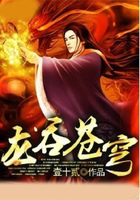 龙吞苍穹