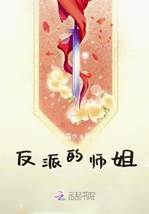 反派的师姐