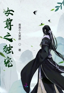 女尊之獨寵