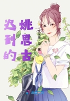 迟到的姚思古