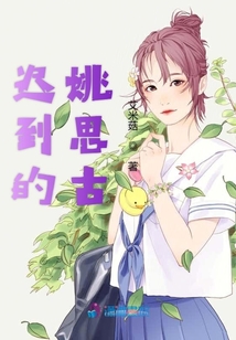 遲到的姚思古