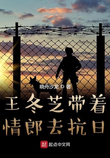 王冬芝帶著情郎去抗日