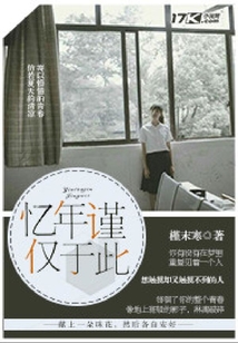 憶年謹(jǐn)僅于此