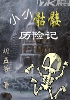 小小骷髅历险记在线阅读