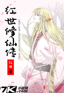 紅世修仙傳