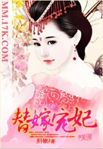 替嫁寵妃