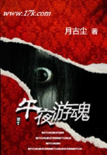 午夜游魂