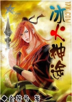 冰火神途在線閱讀
