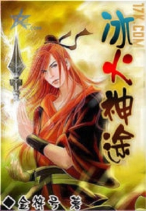 冰火神途