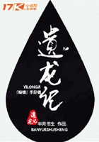 遺龍記在線閱讀