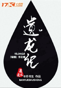遺龍記