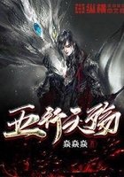 五行天殇在线阅读