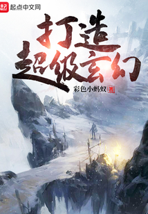 打造超級玄幻