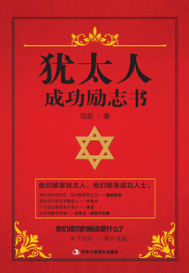 犹太人成功励志书