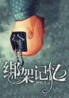 绑架记忆在线阅读