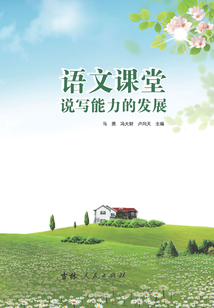 語文課堂說寫能力的發(fā)展