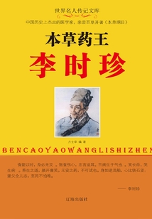 本草藥王李時(shí)珍