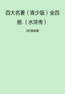 四大名著（青少版）全四冊：水滸傳
