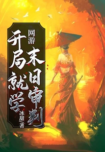 網游：開局就學末日審判