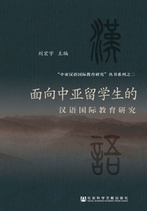 面向中亞留學(xué)生的漢語國際教育研究