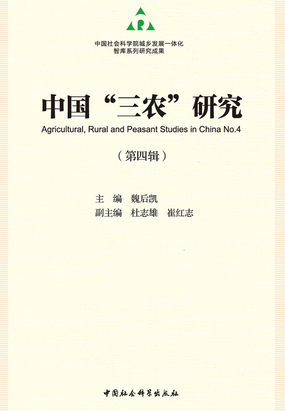 中国“三农”研究(第四辑)在线阅读