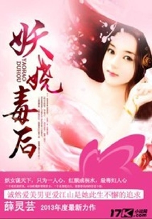 妖嬈毒后