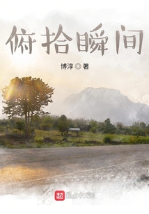 俯拾瞬間