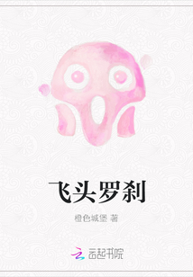 飛頭羅剎