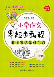 給力作文：小學作文零起步教程：看圖寫話基礎入門（一年級）